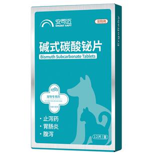 猫咪拉稀止泻药狗狗拉肚子肠胃炎腹泻幼猫软便血宠物碱式碳酸铋片
