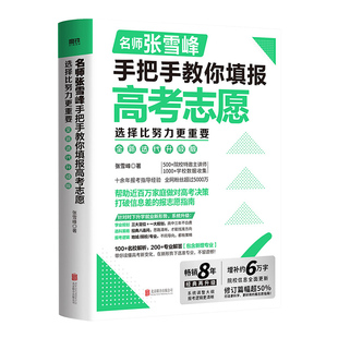 2026手把手教你填报高考志愿教你稳就业教你报专科从就业看专业高中多元升学规划综合评价强基计划报考指南高考志愿填报指南张雪峰