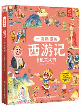西游记儿童绘本翻翻书