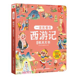 西游记儿童绘本6岁以上大班故事书幼儿园3到6到9岁翻翻书四大名著红楼梦水浒传三国演义启蒙早教书小学生一二年级阅读课外书必读书