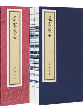 道家养生宣纸线装1函2册武国忠