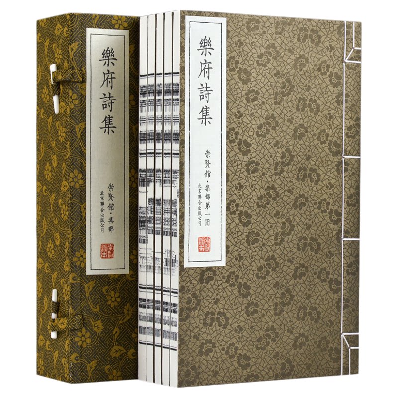 【崇贤馆藏书】乐府诗集手工宣纸一函四册中国古典诗词书 黄山书社正版 繁体竖排北宋郭茂倩编原文注释古代乐府歌辞的著名诗歌总集