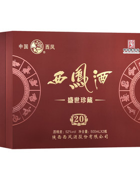 西凤盛世珍藏20年52度白酒礼盒
