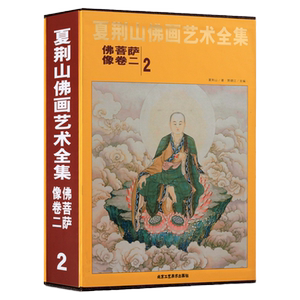夏荆山佛画艺术全集2佛菩萨像卷二 贾德江 书店 其他绘画技法书籍 书 工艺美术书籍 北京工艺美术 正版包邮