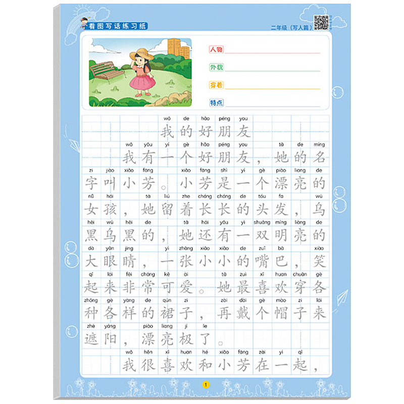 一年级二年级看图写话专项训练范文大全作文纸练习纸小学生儿童专用每日一练语文人教版同步临摹楷书练字帖上册下册阅读写作练习册