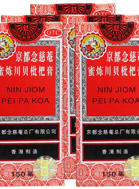 [自营][京都念慈菴]京都念慈菴蜜炼川贝枇杷膏150ml*1瓶/盒
