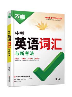 2027万唯中考初中英语词汇