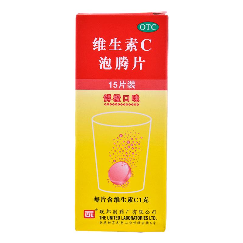 联邦 维生素C泡腾片 鲜橙口味 黑加仑子口味 1g*15片*1瓶/盒