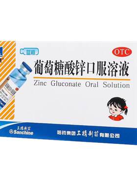 [三精]葡萄糖酸锌口服溶液0.35%*10ml*12支/盒