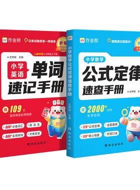 作业帮小学数学公式定律手册英语单词一二三四五六年级巧算速算口袋书知识点汇总速记大全6年级拆分词汇拼读分类零基础新版同步