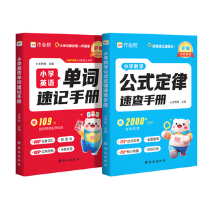 作业帮小学数学公式定律速查手册英语单词一二三四五六年级核心母题巧算速算便携口袋书知识点汇总速记考点大全图解6年级老师口诀