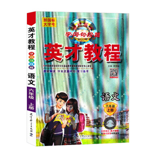 2026春季新版英才教程六年级下册四五年级一二三年级语文数学英语全套部编人教版北师小学课本同步练习册辅导书教材解读全解资料