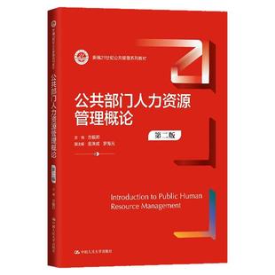 2025年新公共部门人力资源管理概论第二版2版方振邦金洙成罗海元新编21世纪公共管理系列教材9787300328300中国人民大学出版社考研