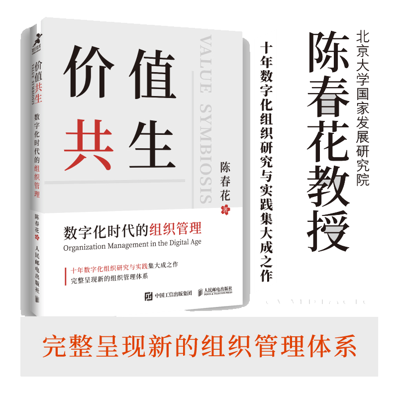 当当网 价值共生：数字化时代的组织管理（陈春花教授新作）（团购，请致电010-579 陈春花 人民邮电出版社 正版书籍