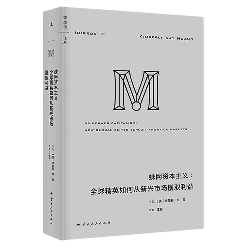 理想国译丛074：蛛网资本主义：全球精英如何从新兴市场攫取利益 百位金融圈内人亲述 揭开金权游戏黑幕 理想国图书旗舰店