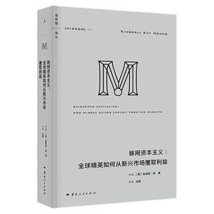理想国译丛074：蛛网资本主义：全球精英如何从新兴市场攫取利益 百位金融圈内人亲述 揭开金权游戏黑幕 理想国图书旗舰店