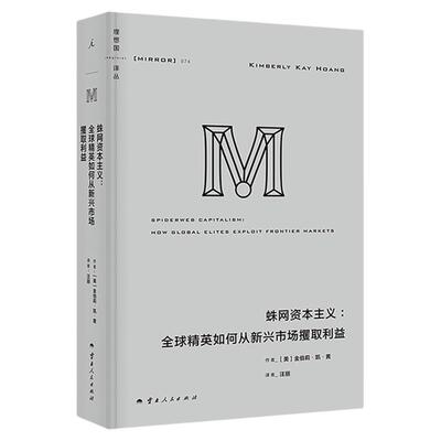 理想国译丛074：蛛网资本主义：全球精英如何从新兴市场攫取利益 百位金融圈内人亲述 揭开金权游戏黑幕 理想国图书旗舰店