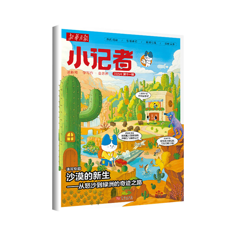 【每月快递】新华月报小记者