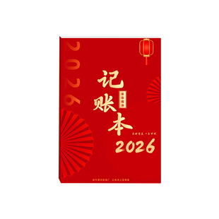 2026年每日记账本明细账家庭理财笔记本生活日常开支销售营业本现金人情收支明细台账本记录本家用工资表