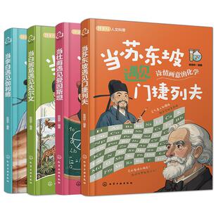 全4册 当苏东坡遇见门捷列夫 当李白遇见伽利略 当白居易遇见达尔文 当杜甫遇见爱因斯坦 儿童跨学科人文科普知识书 科学科普知识