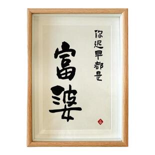 富婆生日礼物送闺蜜送舍友送老婆送女朋友很特别走心礼品个性相框