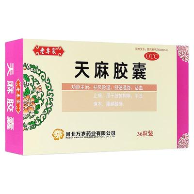 【老专家】天麻胶囊250mg*36粒/盒