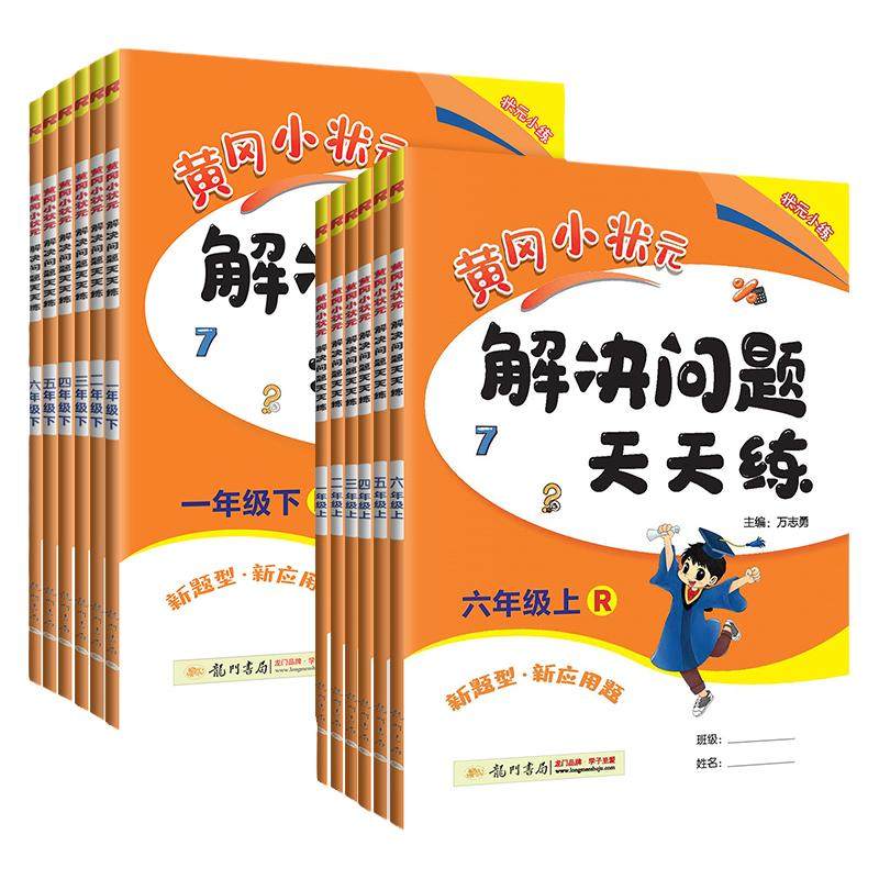 黄冈小状元解决问题天天练