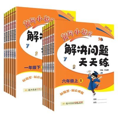 黄冈小状元解决问题天天练
