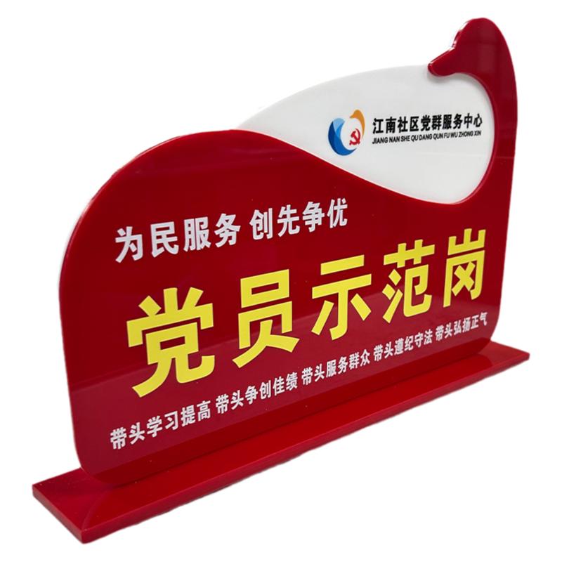 亚克力党员示范岗桌牌党建标识牌