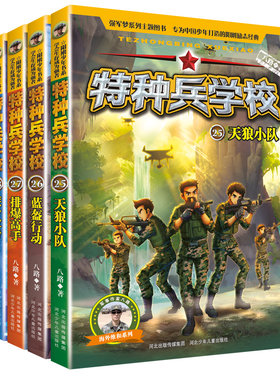 特种兵学校第七季辑全套四册