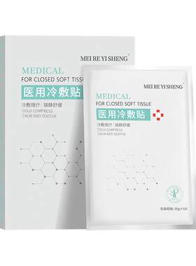 正品医用冷敷贴械字号敷料非面膜补水保湿医美女修复男士痘印无菌