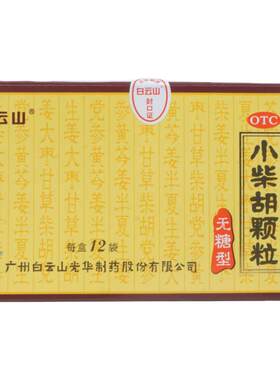 [白云山]小柴胡颗粒4g*12袋/盒食欲不振疏肝和胃口苦咽干寒热往来感冒