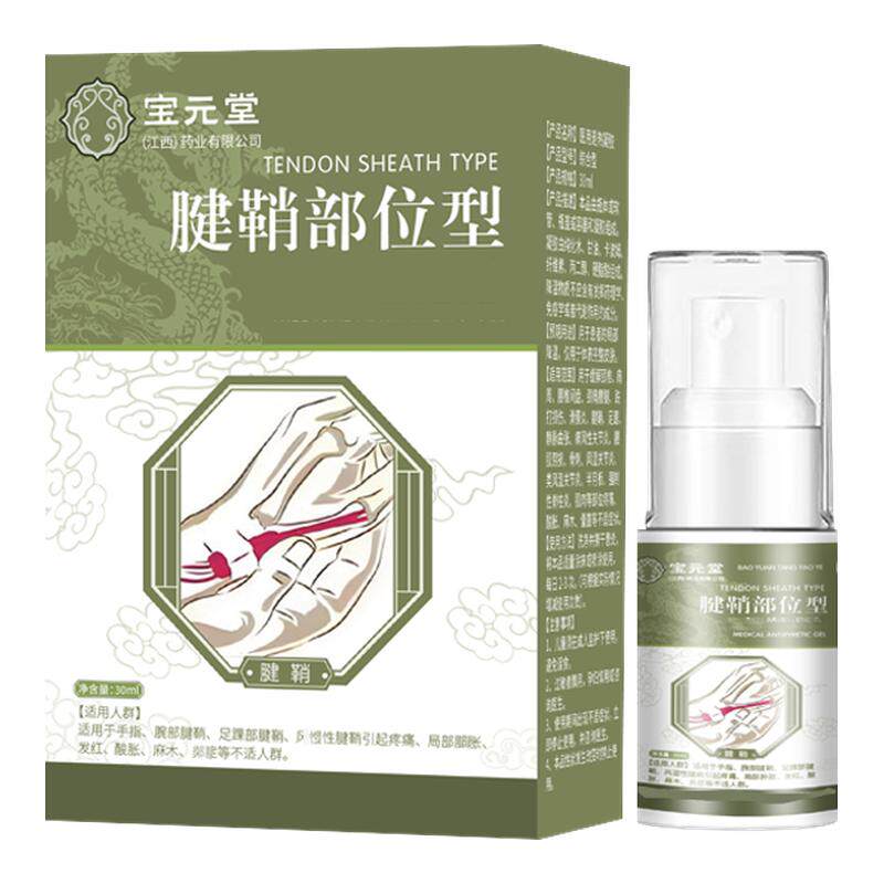 宝元堂腱鞘型喷雾剂【抖音同款】皮肤消毒护理（消）