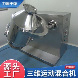三维混合机厂家不锈钢化工干粉混合设备颗粒粉末调味混料机械力国