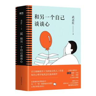 【新华书店旗舰店官网】正版包邮 和另一个自己谈谈心 共4册 正版书《为何家会伤人》作者 心理学家武志红新作 心理励志书籍