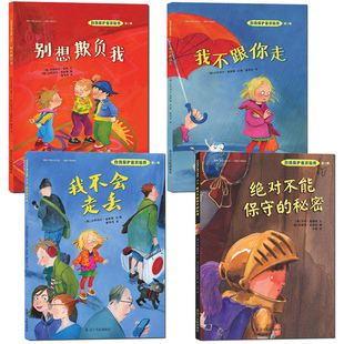 儿童自我保护意识培养绘本4册 不能保守的秘密+我不会走丢+别想欺负我+我不跟你走 2-3-6岁宝宝幼儿安全教育绘本学会爱自己系列