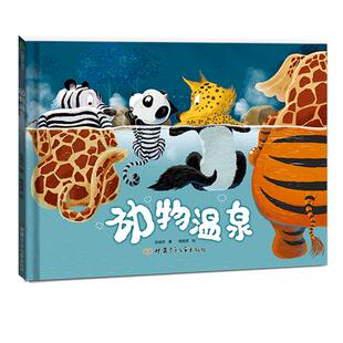 当当网正版童书 动物温泉大开本3-6岁儿童绘本幼儿园大班中班小班阅读图画故事书儿童想象力培养早教认知启蒙精装硬壳亲子共读读物