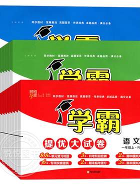 小学学霸提优大试卷1-6年级任选