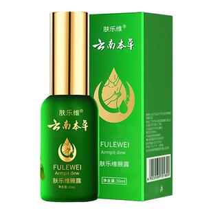 肤乐维云南草本去狐味云南本草胳肢窝止汗露喷雾治狐味敏感肌肤