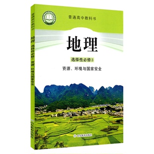 高中地理选择性必修3三资源环境与国家安全鲁教版教材新华书店 高中教材鲁教版教科书课本地理选择性必修3课本山东教育出版社