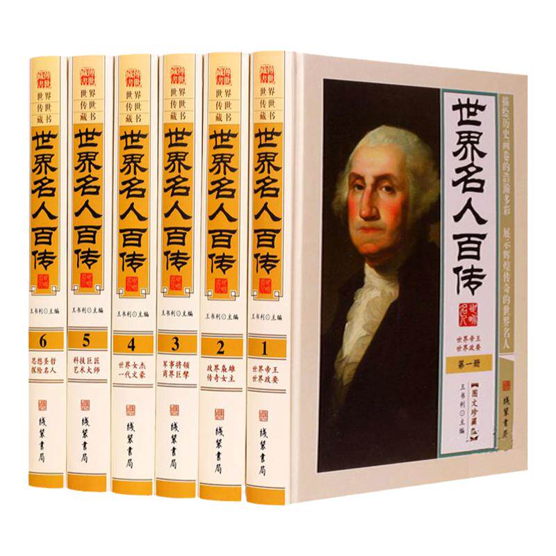 图文版 世界名人百传 精装16开全6册 世界历史名人传记大传 世界名人大传 世界历史人物传记 世界历史知识畅销书籍 名人列传