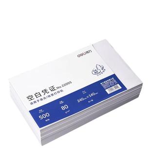 得力22005 空白凭证纸财务会计专用票据增值税发票240-140mm电脑210*120电子发票 22006打印纸 80克纸 500张