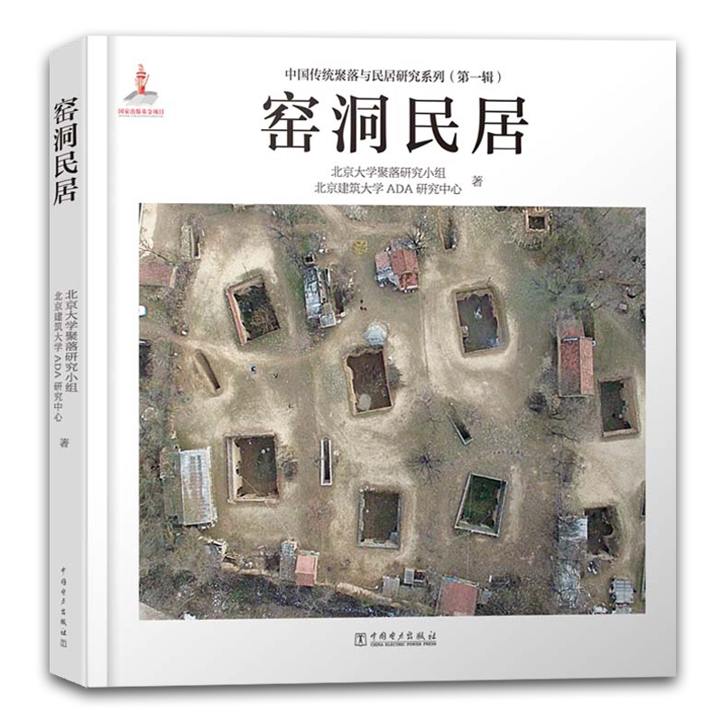 窑洞民居 中国传统聚落与研究系建筑艺术（新）
