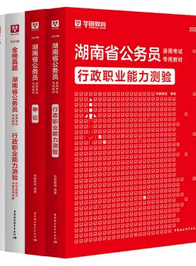 华图教育湖南省公务员考试用书