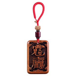 2026年太岁化符桃木文哲大将军生肖马鼠牛兔阴阳平安钥匙扣挂件