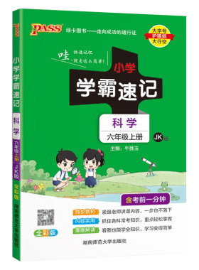 小学六年级科学知识速记考前冲刺