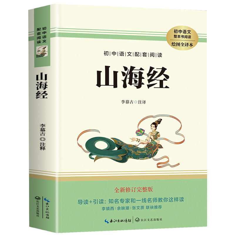 山海经原著正版全本全集无删减初中文言文全译白话文版无障碍阅读观山海异兽录青少年版小学生四年级必读儿童版小学观山海