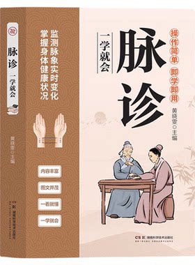 脉诊一学就会 中医诊断入门脉诊书中医自学基础理论书籍大全中药学入门零基础学学脉诊把脉濒湖脉学图解脉诊书中医养生书籍正版