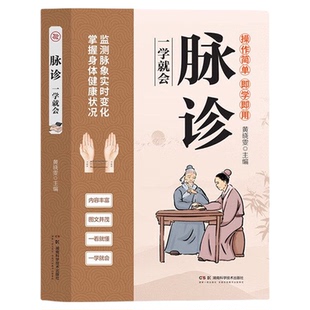 脉诊一学就会 中医诊断入门脉诊书中医自学基础理论书籍大全中药学入门零基础学学脉诊把脉濒湖脉学图解脉诊书中医养生书籍正版