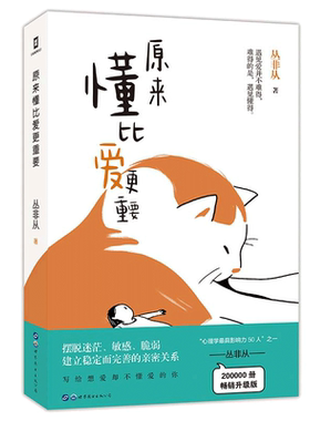 当当网原来懂比爱更重要（与武志红、陈海贤、李松蔚等入选壹心理“心理学影响力50人”之一丛非从代表作致想爱却不敢爱
